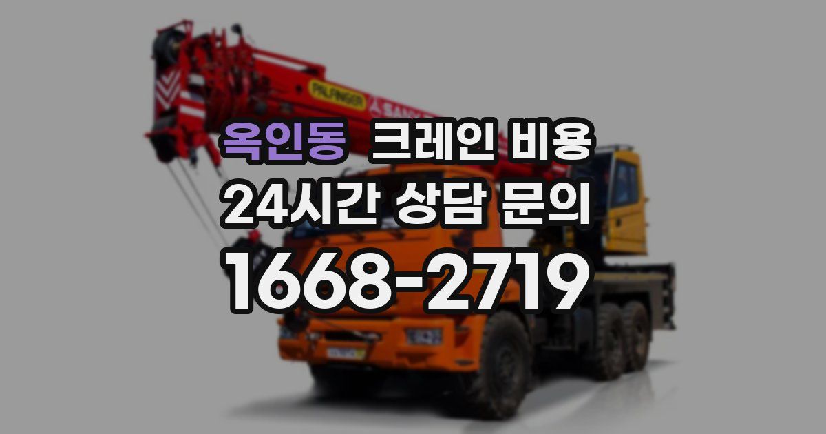 옥인동 크레인 비용