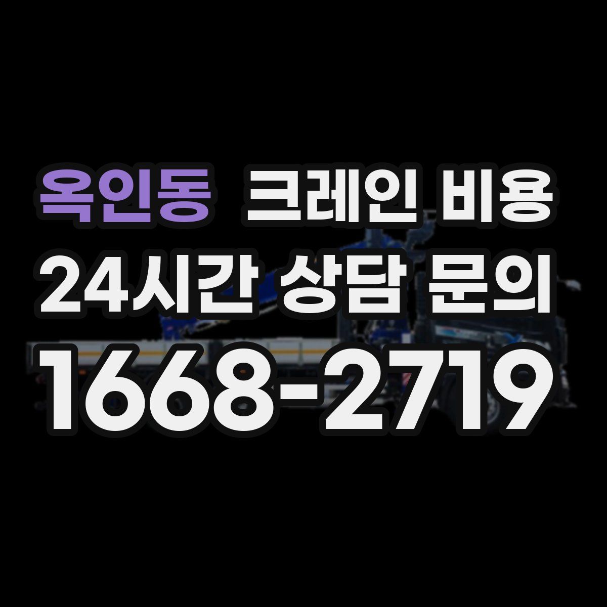 옥인동 크레인 비용