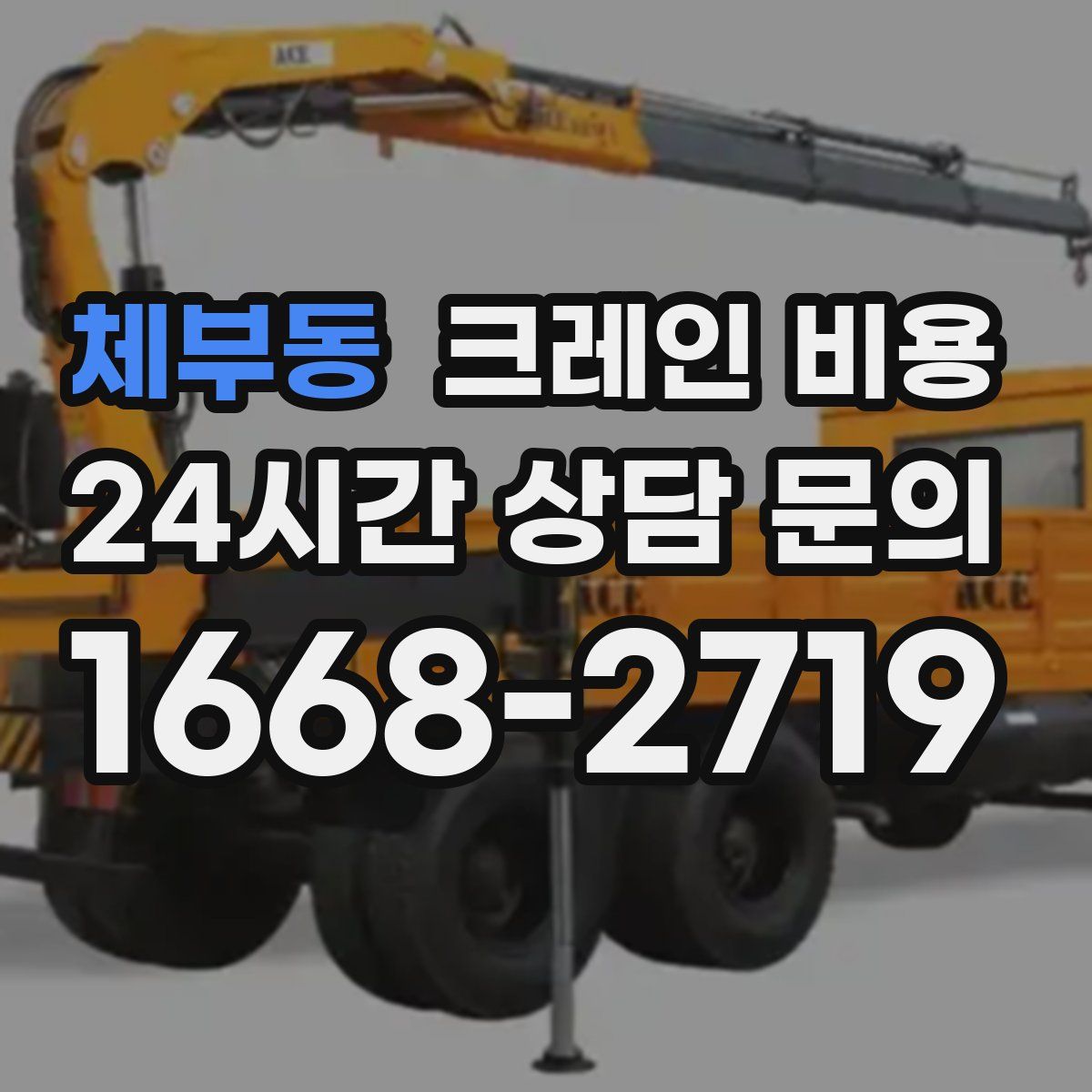 체부동 크레인 비용