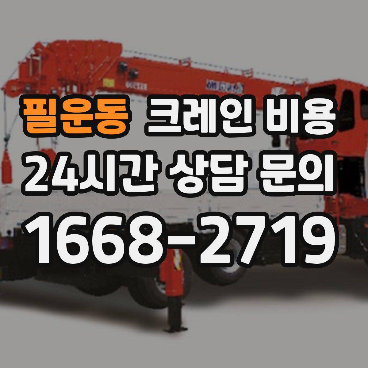 필운동 크레인 비용