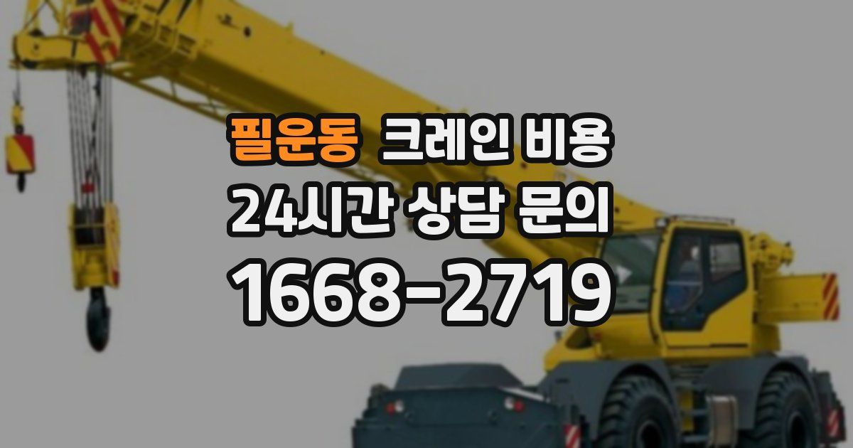 필운동 크레인 비용