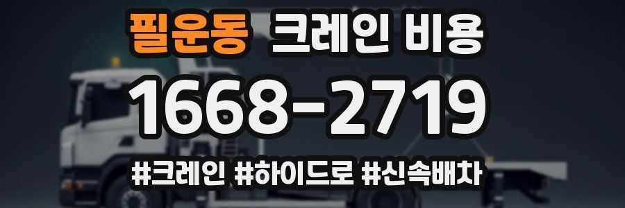 필운동 크레인 비용