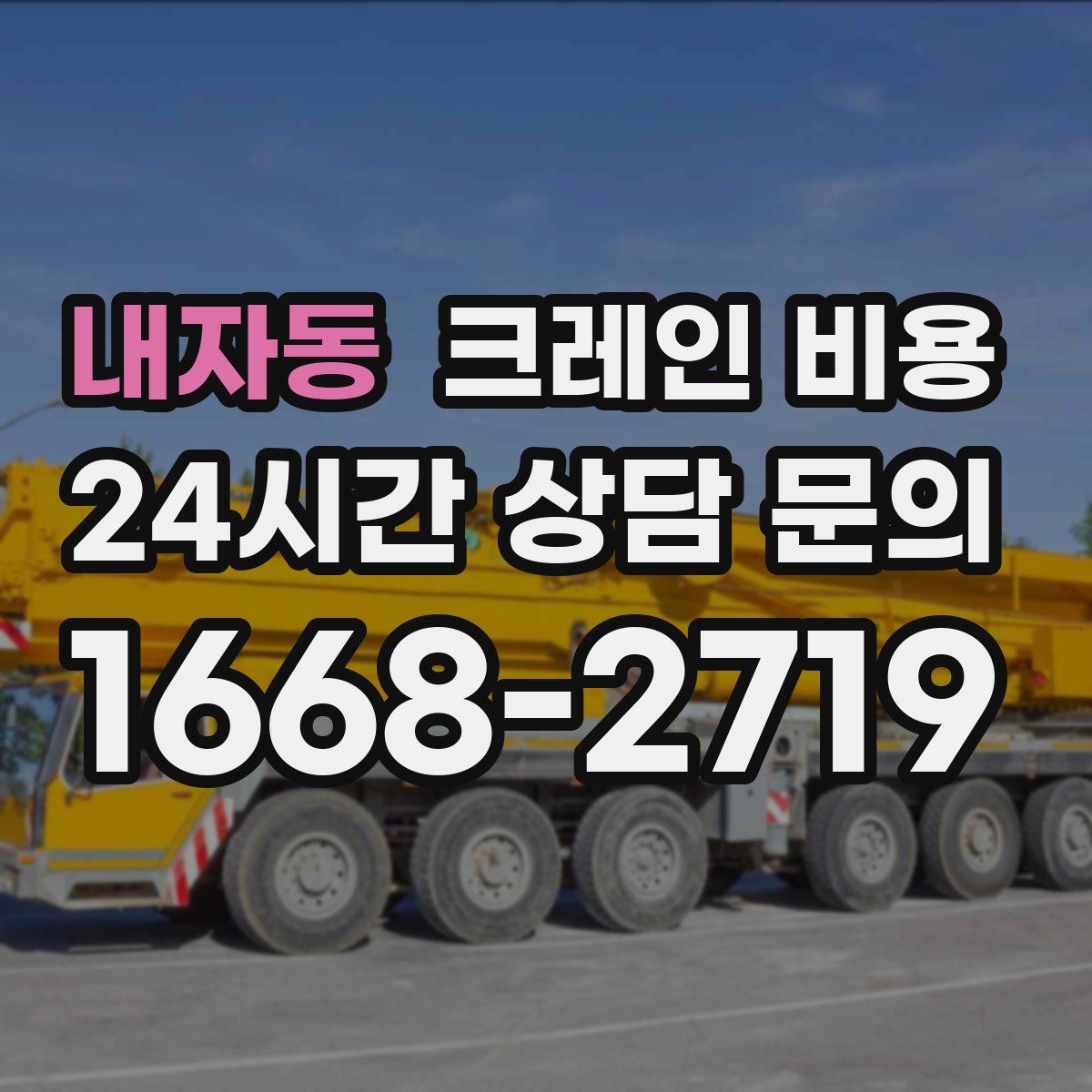 내자동 크레인 비용
