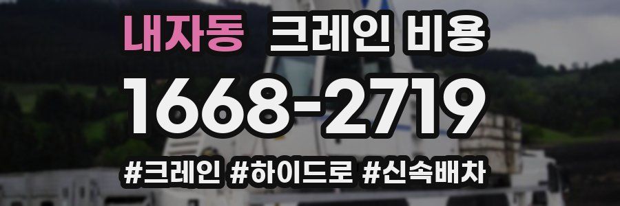 내자동 크레인 비용