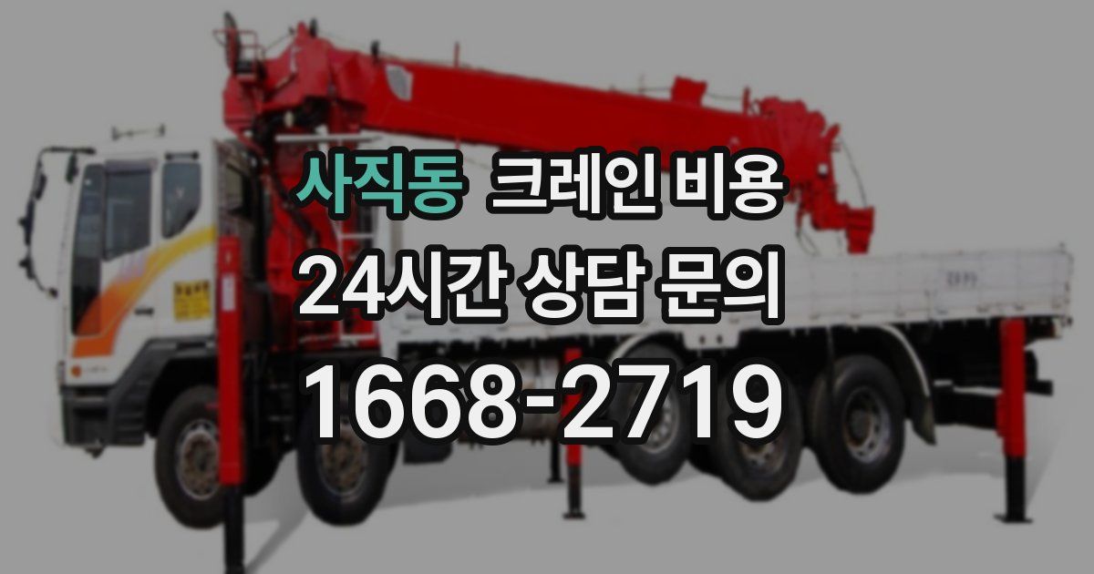 사직동 크레인 비용