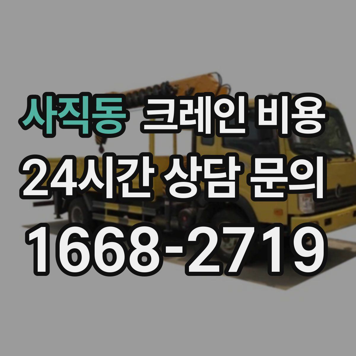 사직동 크레인 비용