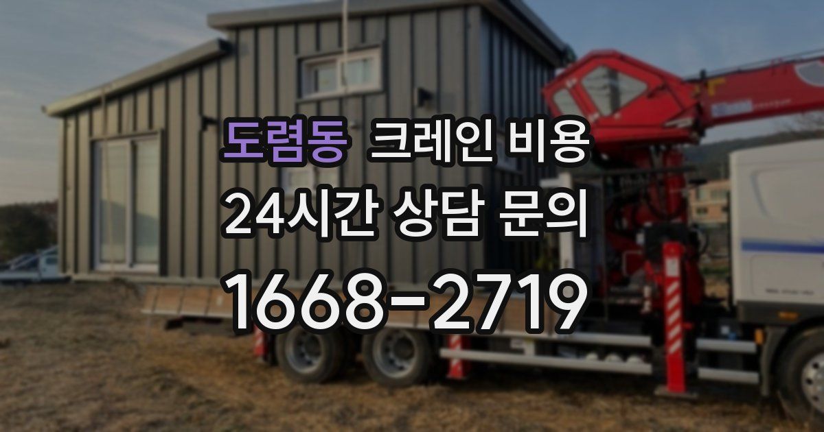 도렴동 크레인 비용