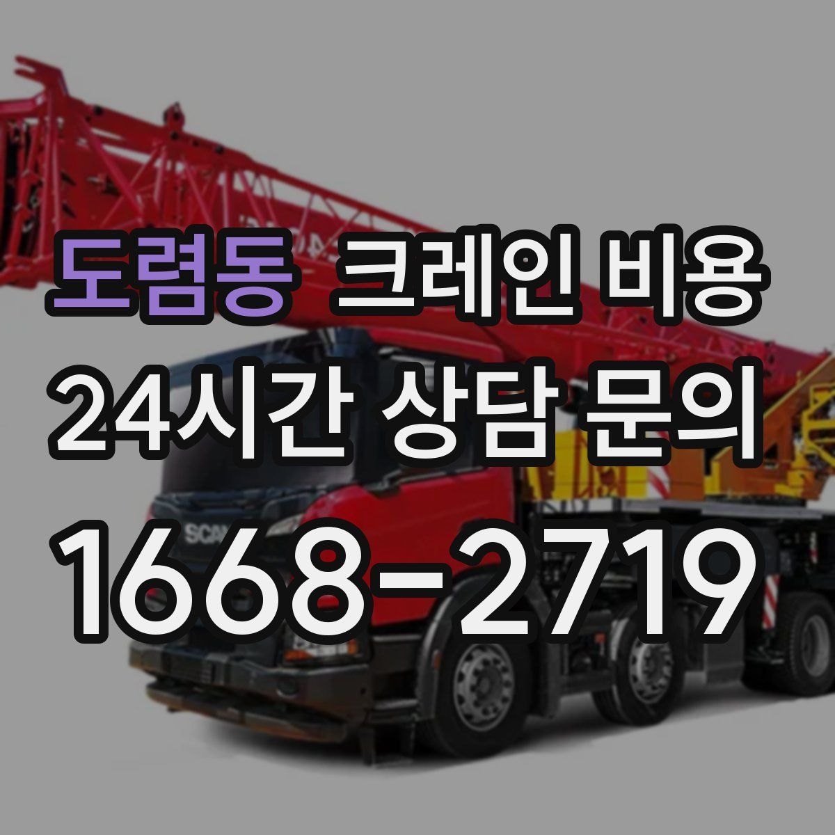 도렴동 크레인 비용