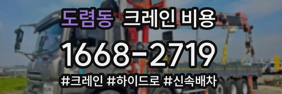 도렴동 크레인 비용
