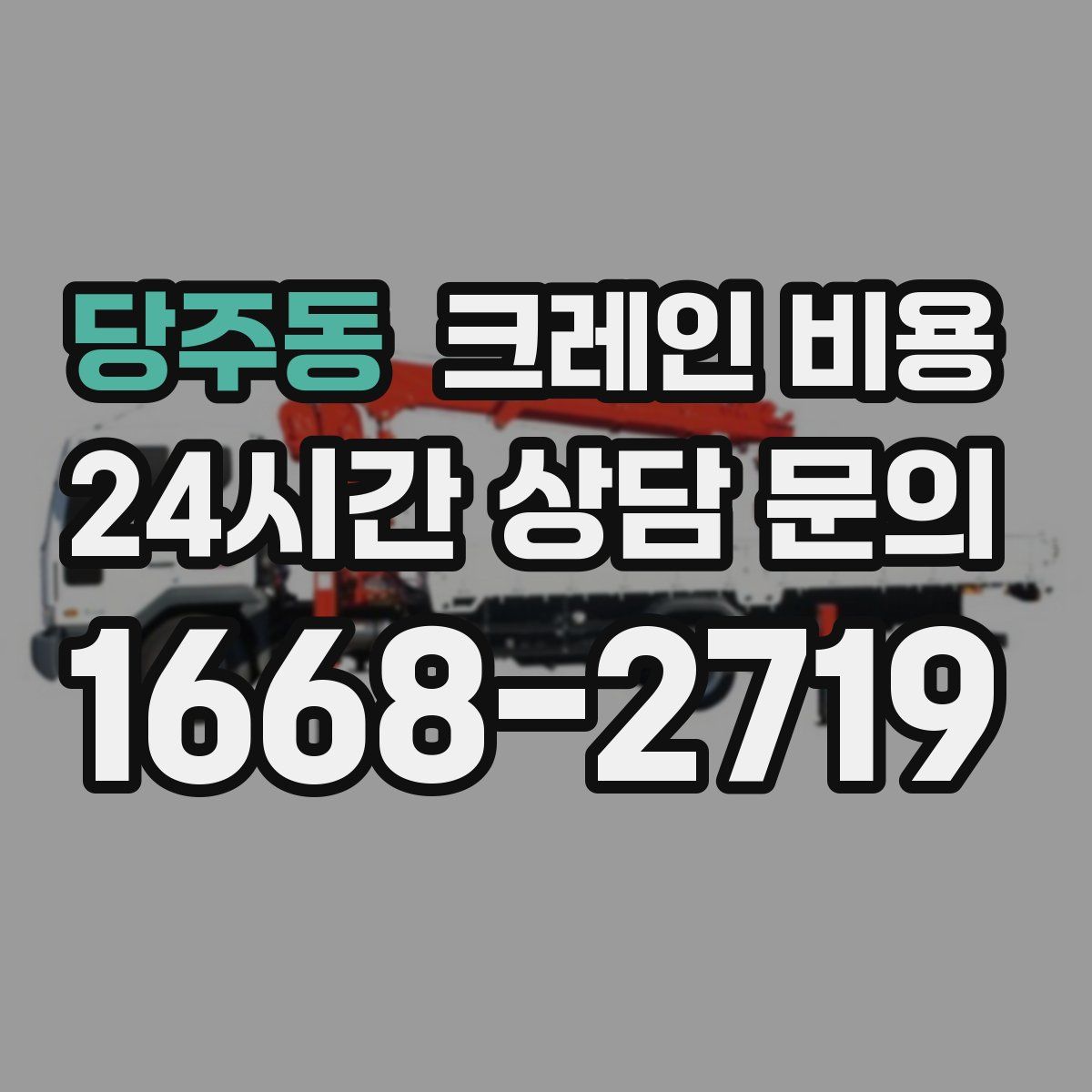 당주동 크레인 비용