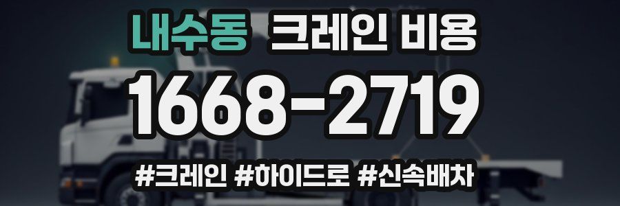 내수동 크레인 비용