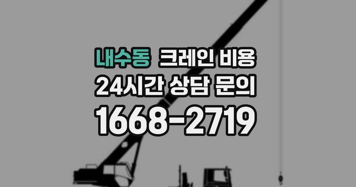 내수동 크레인 비용