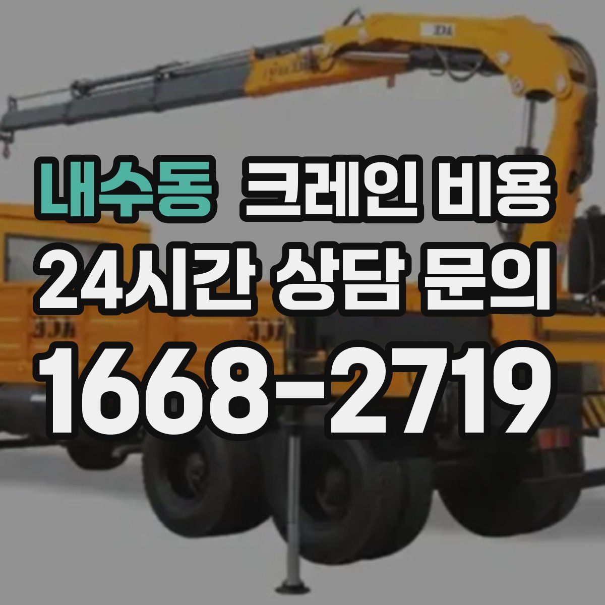 내수동 크레인 비용