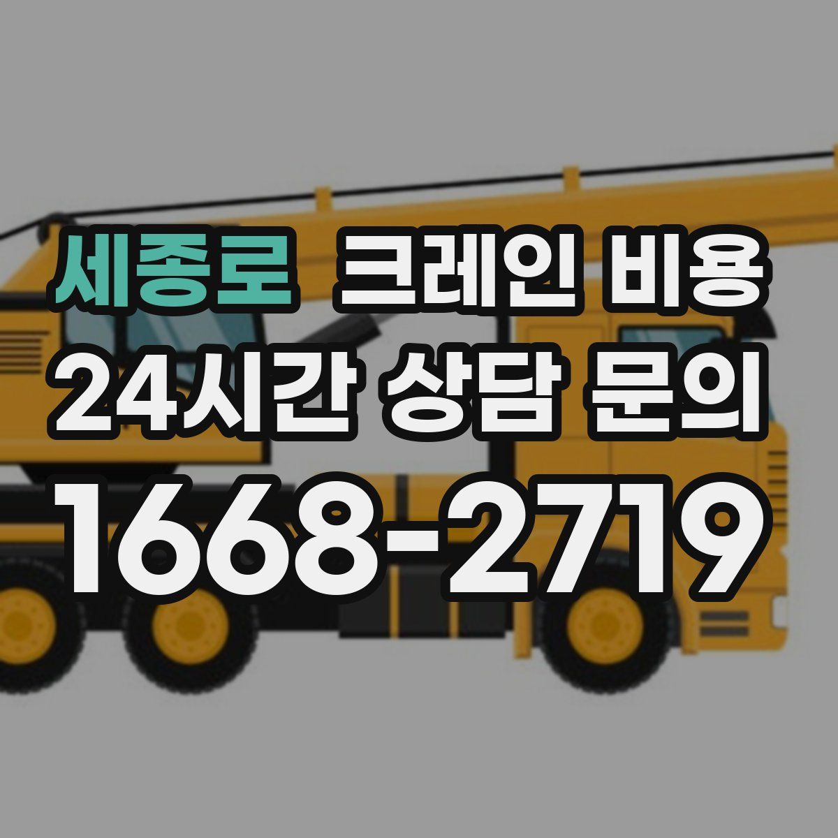 세종로 크레인 비용