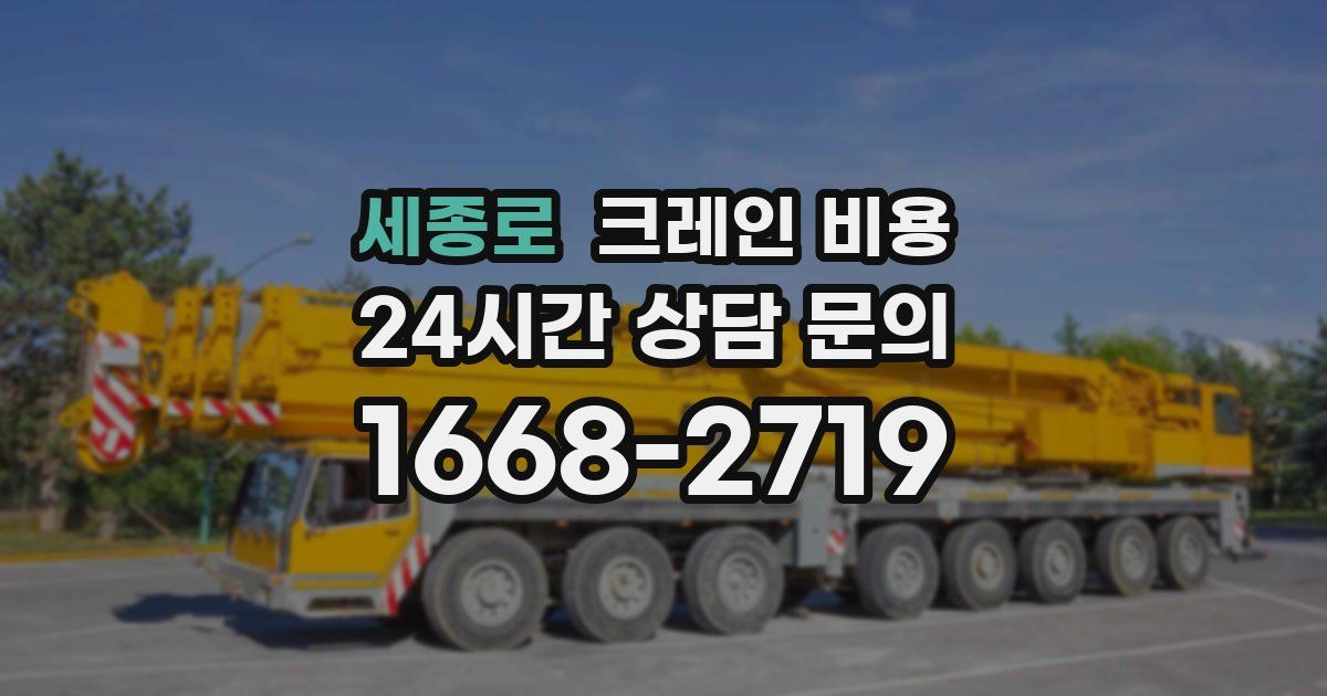세종로 크레인 비용