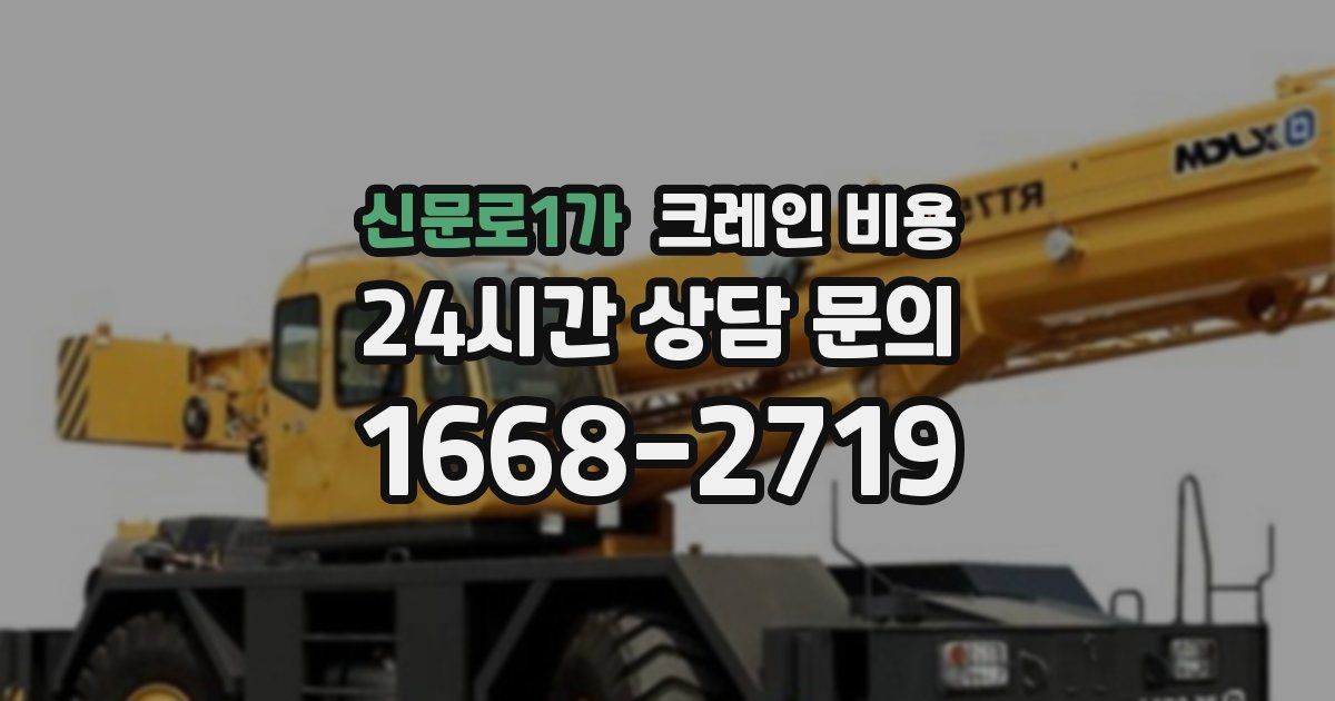 신문로1가 크레인 비용
