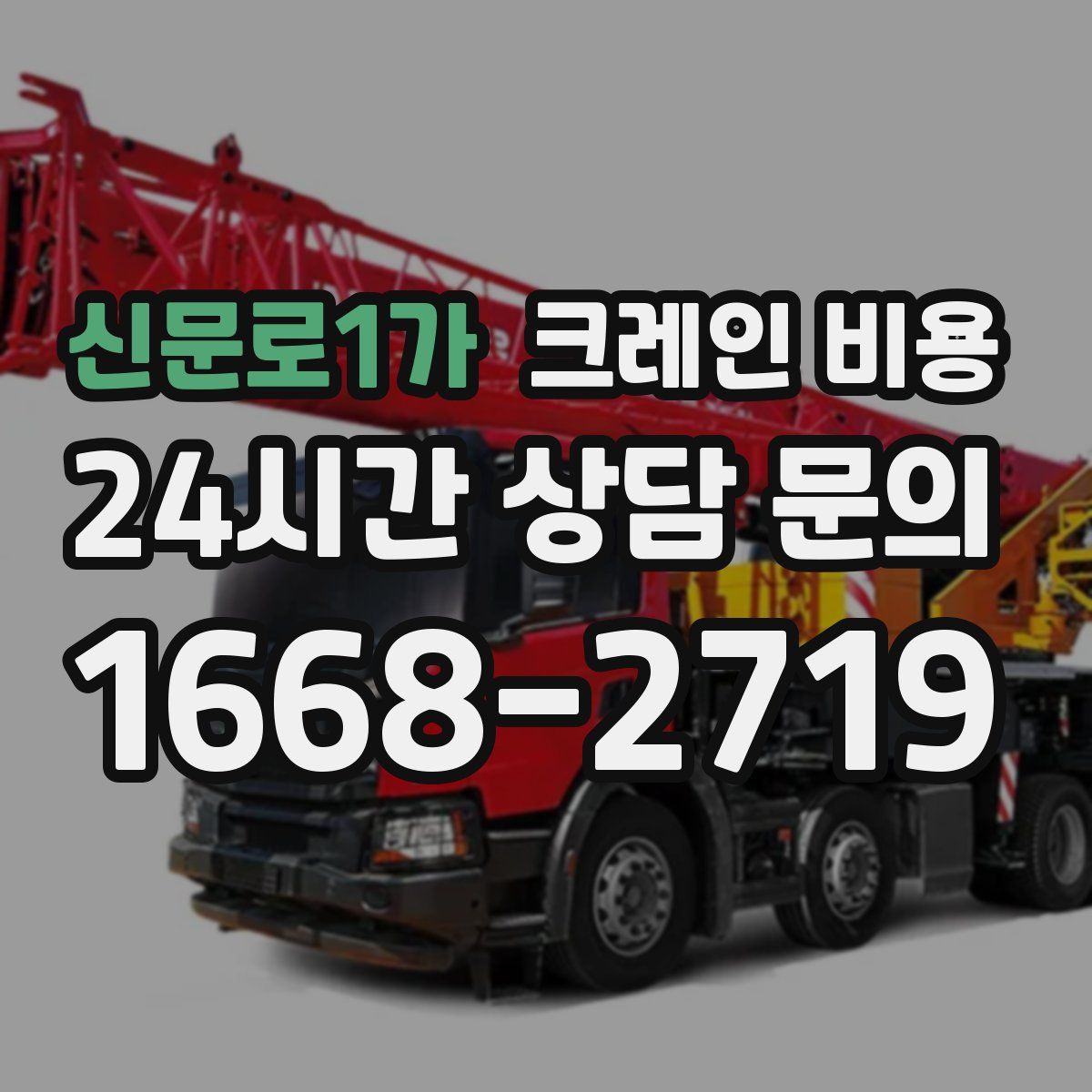 신문로1가 크레인 비용
