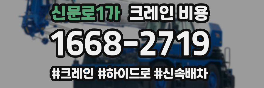 신문로1가 크레인 비용