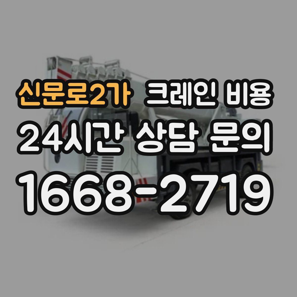 신문로2가 크레인 비용