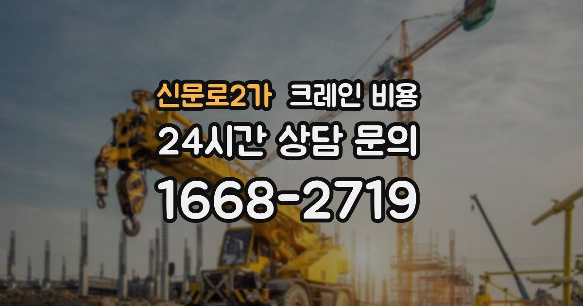 신문로2가 크레인 비용