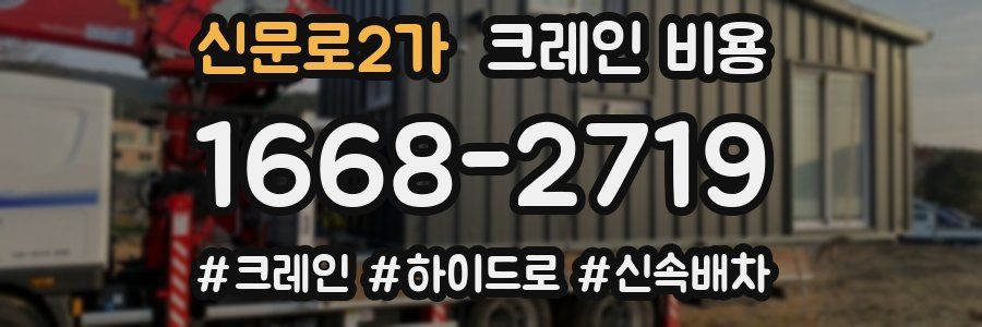 신문로2가 크레인 비용