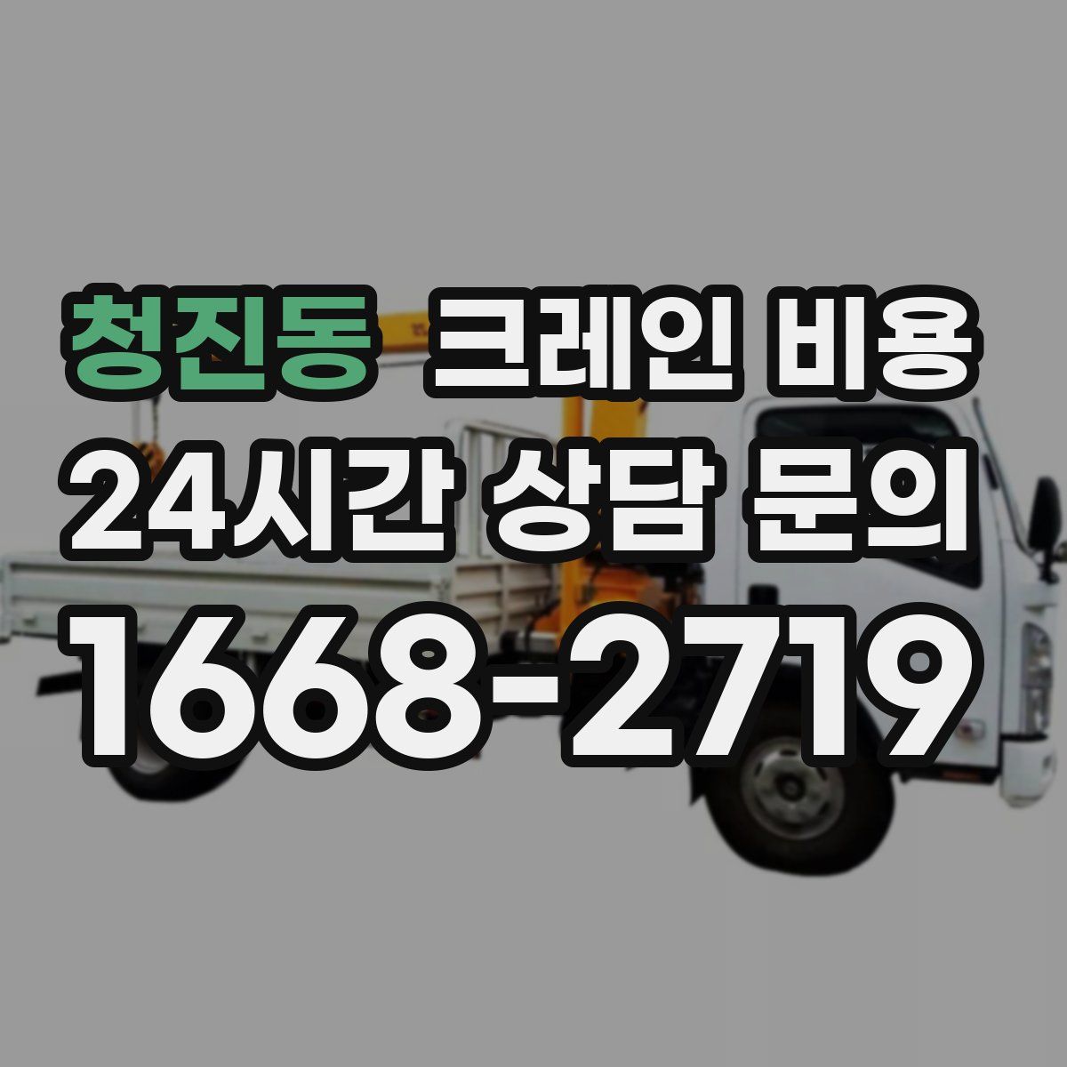 청진동 크레인 비용