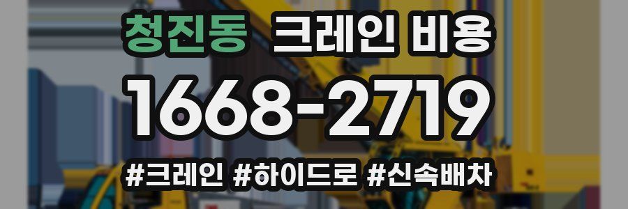 청진동 크레인 비용