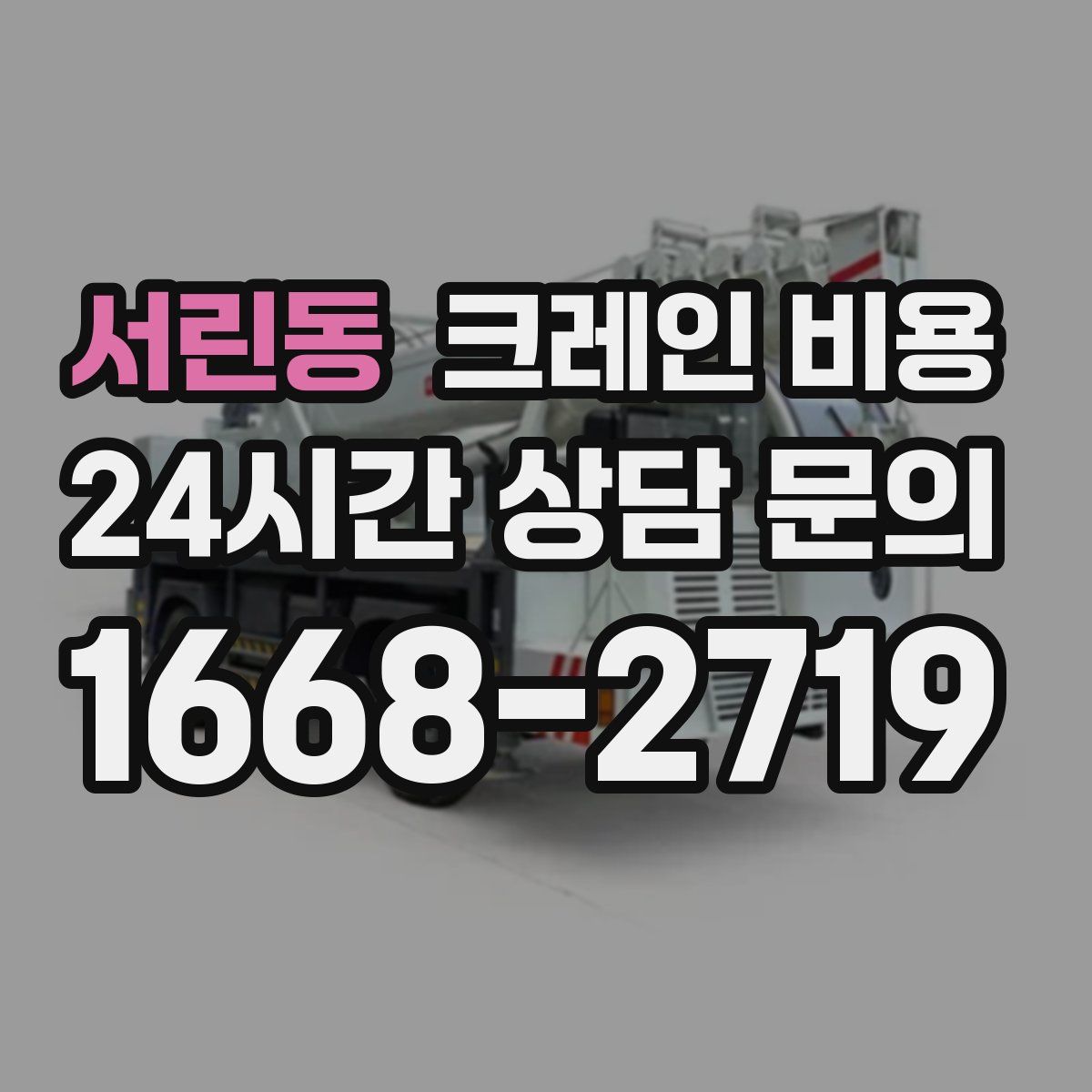서린동 크레인 비용