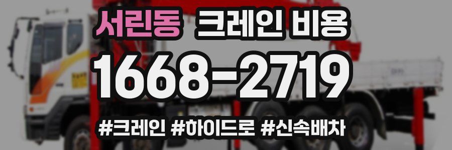 서린동 크레인 비용