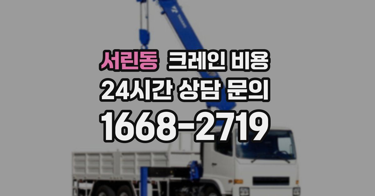 서린동 크레인 비용