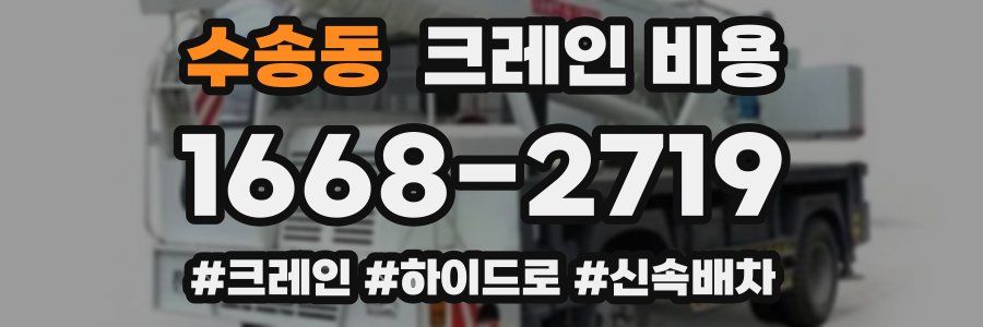 수송동 크레인 비용