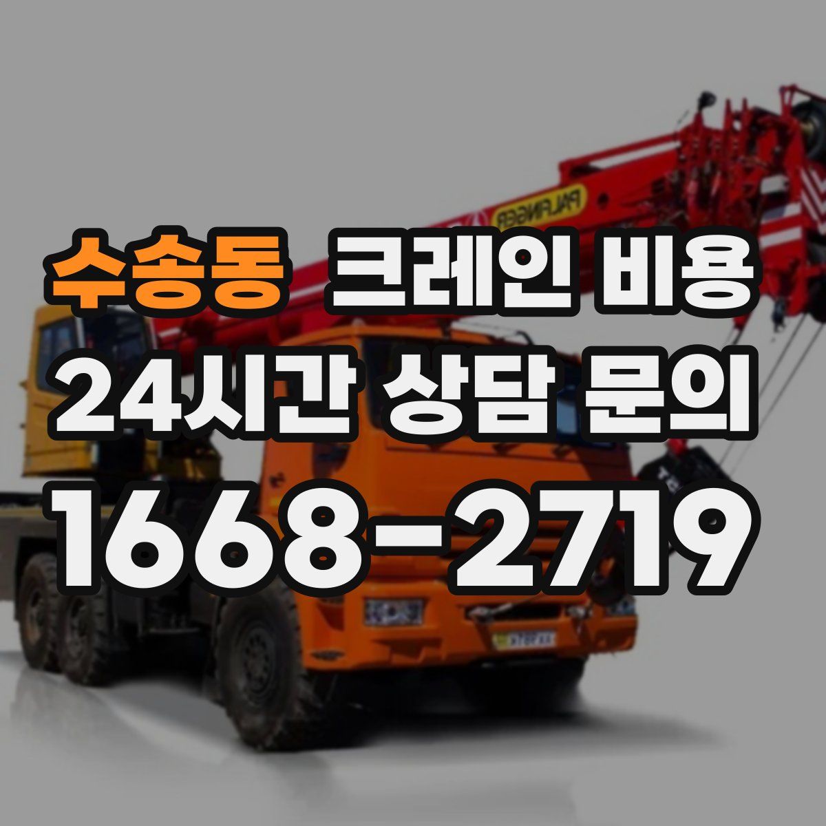수송동 크레인 비용