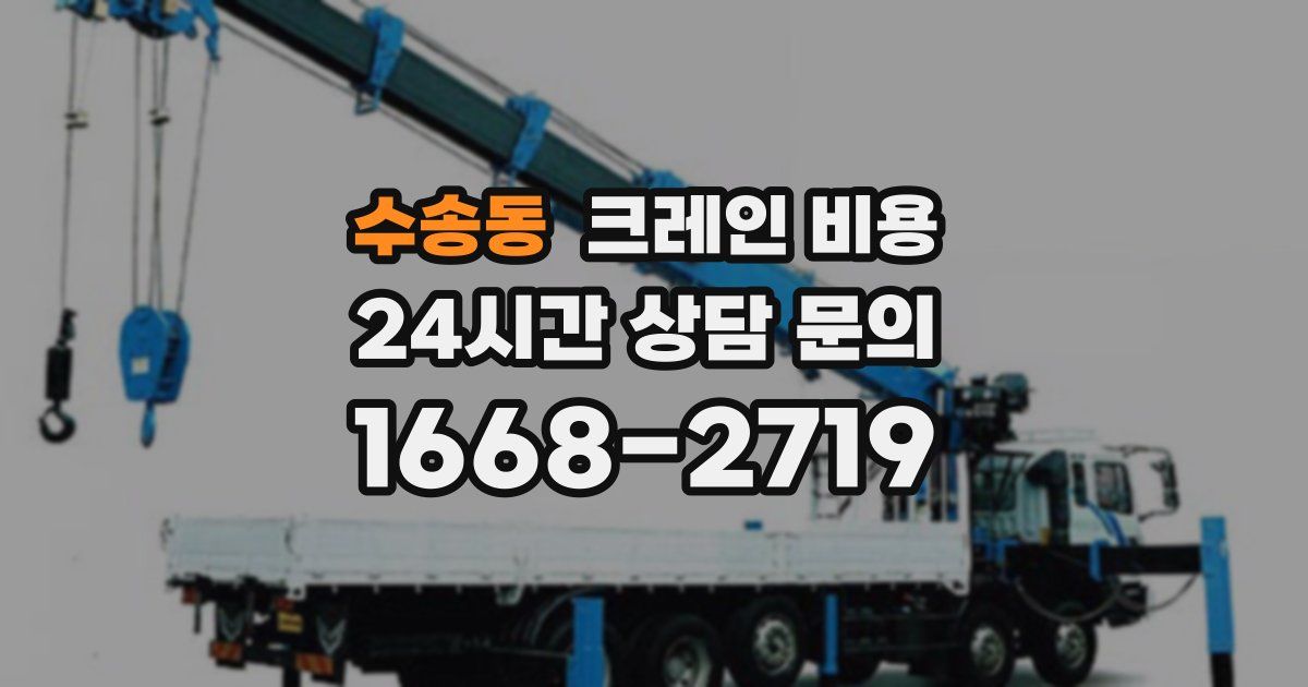 수송동 크레인 비용