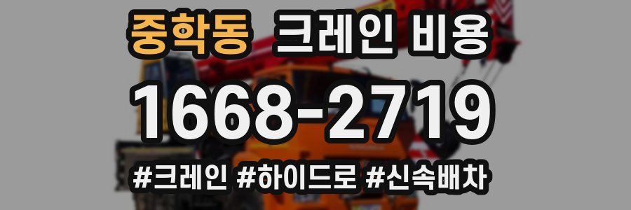 중학동 크레인 비용