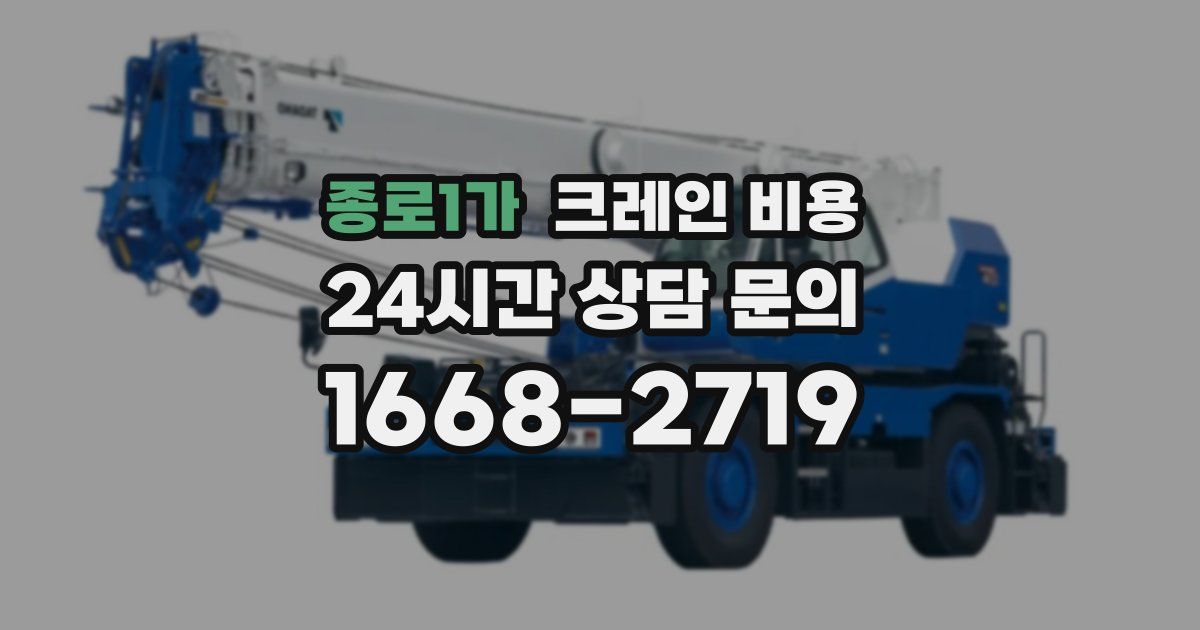 종로1가 크레인 비용