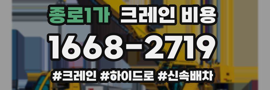 종로1가 크레인 비용