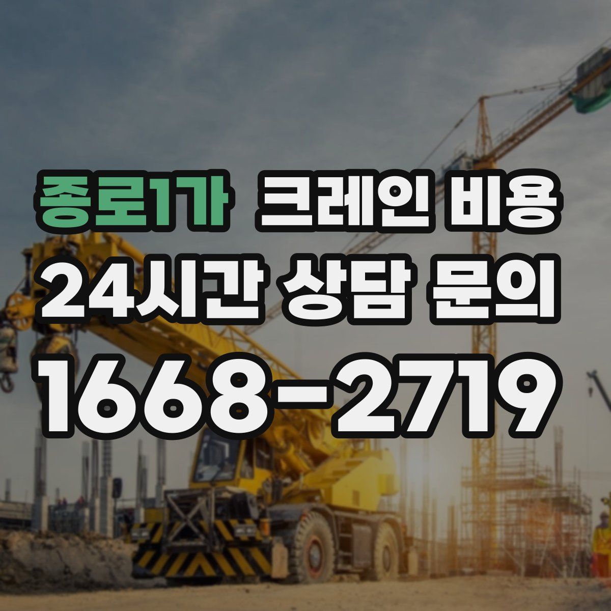 종로1가 크레인 비용