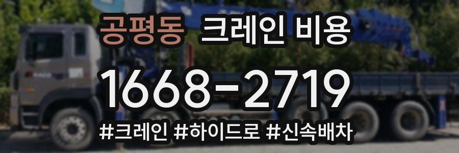공평동 크레인 비용