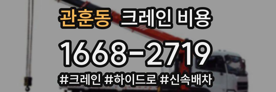 관훈동 크레인 비용