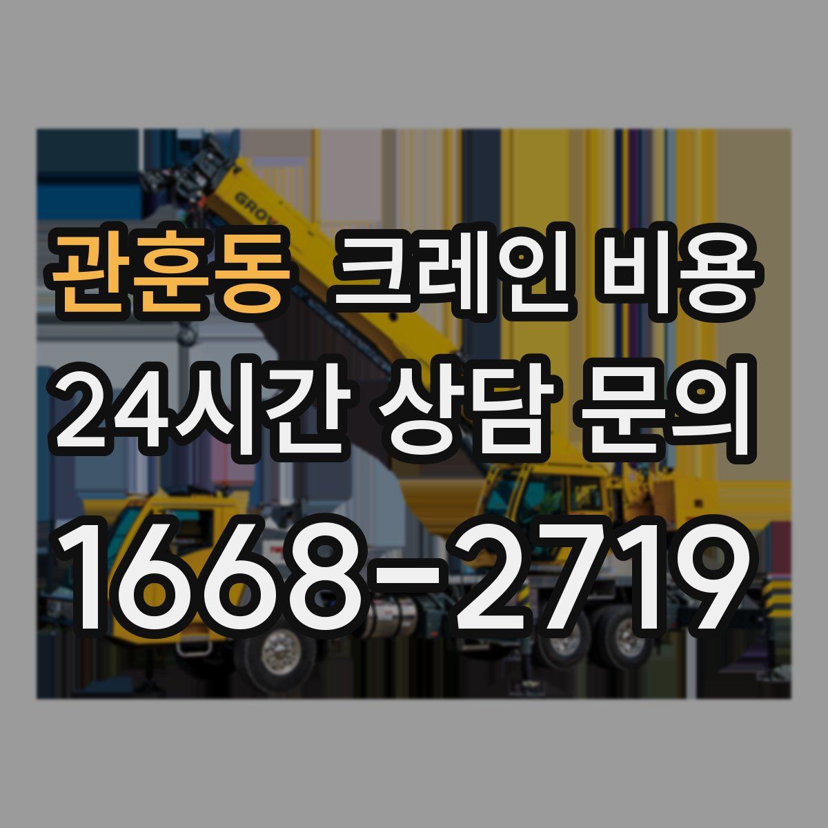 관훈동 크레인 비용