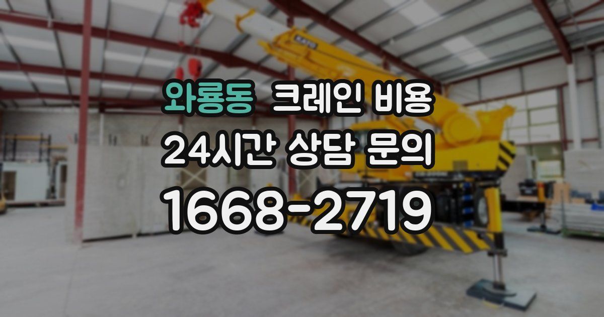 와룡동 크레인 비용