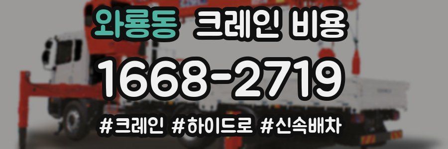 와룡동 크레인 비용