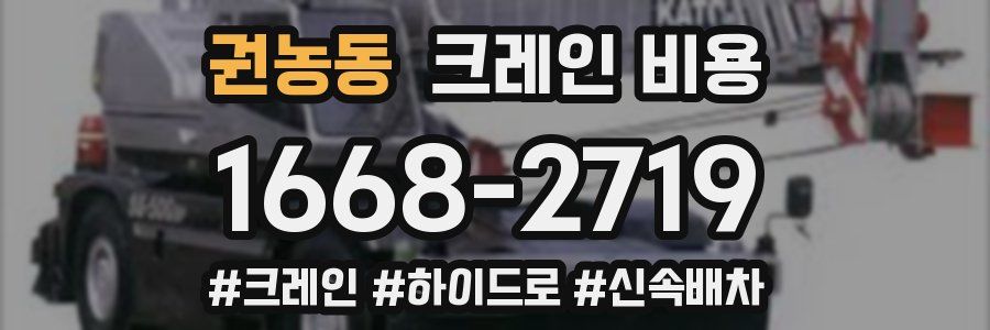 권농동 크레인 비용