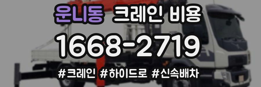 운니동 크레인 비용