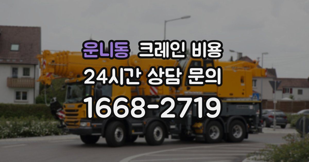운니동 크레인 비용