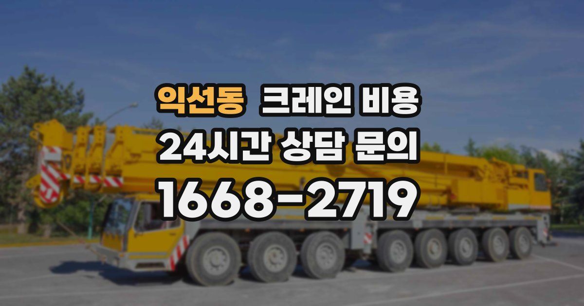 익선동 크레인 비용
