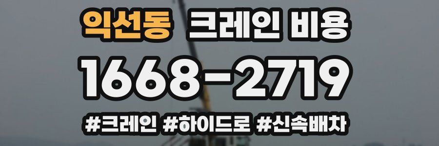 익선동 크레인 비용