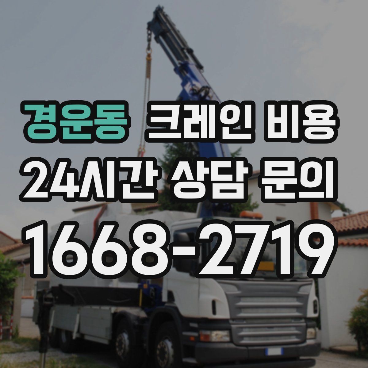 경운동 크레인 비용
