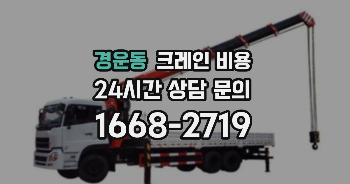경운동 크레인 비용