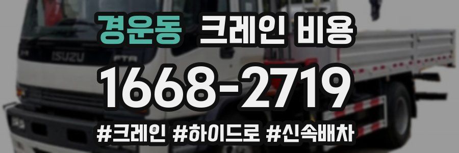경운동 크레인 비용
